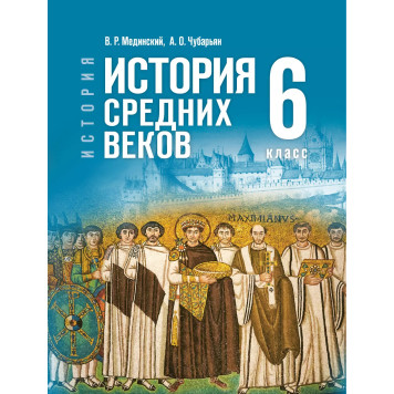 Мединский, Чубарьян История. Всеобщая история. История Средних веков. 6 класс. Гос.учебник (Просв.)