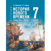Мединский, Чубарьян История. Всеобщая история. История Нового времени. Конец XV — XVII в. 7 класс (Просв)