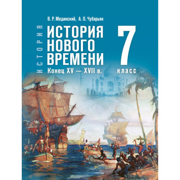 Мединский, Чубарьян История. Всеобщая история. История Нового времени. Конец XV — XVII в. 7 класс (Просв)