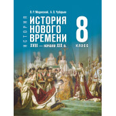 Мединский, Чубарьян История. Всеобщая история. История Нового времени. XVIII — начало XIX в. 8 класс (Просв.)