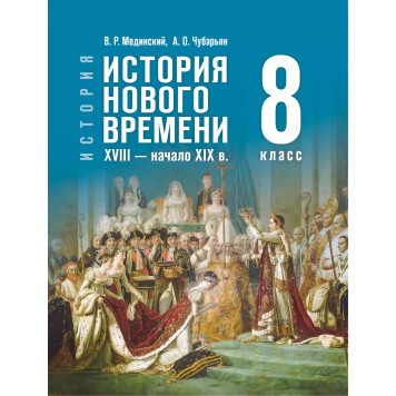 Мединский, Чубарьян История. Всеобщая история. История Нового времени. XVIII — начало XIX в. 8 класс (Просв.)