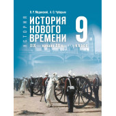 Мединский, Чубарьян История. Всеобщая история. История Нового времени. XIX — начало XX в. 9 класс(Просв.)