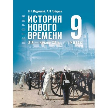 Мединский, Чубарьян История. Всеобщая история. История Нового времени. XIX — начало XX в. 9 класс(Просв.)