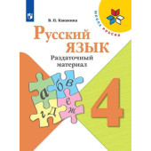 Канакина (Школа России) Русский язык 4 кл. Раздаточный материал (Просв.)