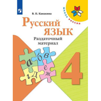 Канакина (Школа России) Русский язык 4 кл. Раздаточный материал (Просв.)