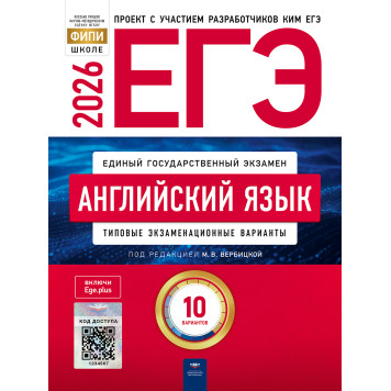 ЕГЭ 2026 Английский язык 10 вариантов/Вербицкая  (Нац. образование)