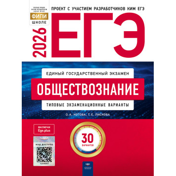 ЕГЭ 2026 Обществознание 30 вариантов/Котова, Лискова (Нац. образование)