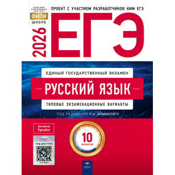 ЕГЭ 2026 Русский язык 10 вариантов/ред. Дощинский (Нац. образование)