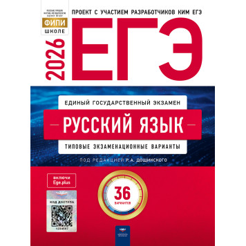 ЕГЭ 2026 Русский язык 36 вариантов/ под ред. Дощинского (Нац. образование)