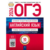 ОГЭ 2026 Английский язык. 10 вариантов/И.А. Басовой, Н.Н. Трубаневой (Нац. образование)