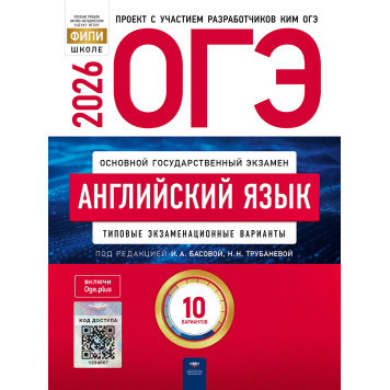 ОГЭ 2026 Английский язык. 10 вариантов/И.А. Басовой, Н.Н. Трубаневой (Нац. образование)