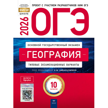 ОГЭ 2026 География. 10 вариантов/Амбарцумова (Нац. образование)
