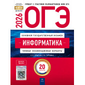 ОГЭ 2026 Информатика. 20 вариантов/Крылов, Чуркина (Нац. образование)