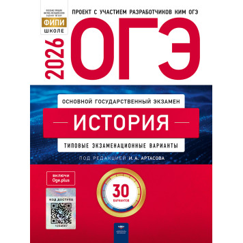 ОГЭ 2026 История. 30 вариантов/Артасов (Нац. образование)