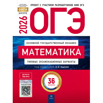 ОГЭ 2026 Математика. 36 вариантов/Ященко (Нац. образование)