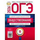 ОГЭ 2026 Обществознание 10 вариантов/Котова, Лискова (Нац. образование)