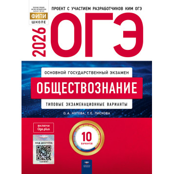 ОГЭ 2026 Обществознание 10 вариантов/Котова, Лискова (Нац. образование)