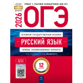 ОГЭ 2026 Русский язык. 12 вариантов/ред. Дощинский (Нац. образование)