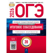 ОГЭ 2026 Русский язык. Итоговое собеседование. 36 вариантов/под ред. Дощинского (Нац. образование)