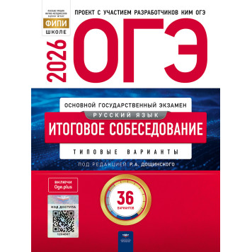 ОГЭ 2026 Русский язык. Итоговое собеседование. 36 вариантов/под ред. Дощинского (Нац. образование)