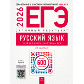 ЕГЭ 2026 Русский язык. Отличный результат/Цыбулько (Нац.образование)