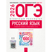 ОГЭ 2026 Русский язык Отличный результат/Цыбулько (Нац. образование)