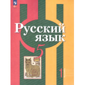 Рыбченкова  Русский язык 5 кл. Учебник в двух частях (Комплект) (Просв.)