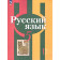 Рыбченкова  Русский язык 5 кл. Учебник в двух частях (Комплект) (Просв.)