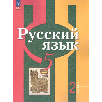 Рыбченкова  Русский язык 5 кл. Учебник в двух частях (Комплект) (Просв.)-3