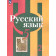 Рыбченкова  Русский язык 5 кл. Учебник в двух частях (Комплект) (Просв.)