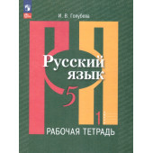 Голубева Русский язык 5 кл. Рабочая тетрадь в двух частях (Комплект) (Просв.)