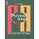 Голубева Русский язык 5 кл. Рабочая тетрадь в двух частях (Комплект) (Просв.)