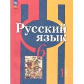 Рыбченкова  Русский язык 6 кл. Учебник в двух частях (Комплект) (Просв.)