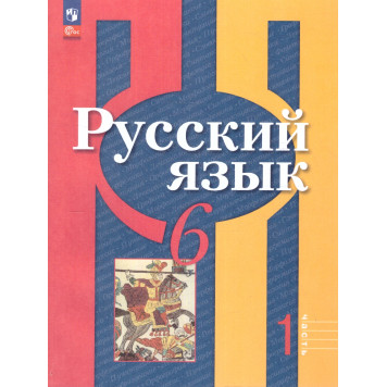 Рыбченкова  Русский язык 6 кл. Учебник в двух частях (Комплект) (Просв.)