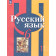 Рыбченкова  Русский язык 6 кл. Учебник в двух частях (Комплект) (Просв.)