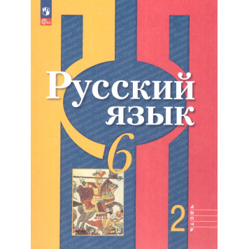 Рыбченкова  Русский язык 6 кл. Учебник в двух частях (Комплект) (Просв.)-1