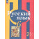 Рыбченкова  Русский язык 6 кл. Учебник в двух частях (Комплект) (Просв.)