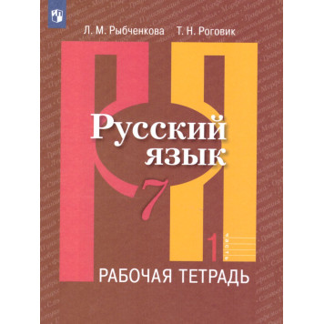 Рыбченкова  Русский язык 7 кл. Рабочая тетрадь в двух частях (Комплект) (Просв.)