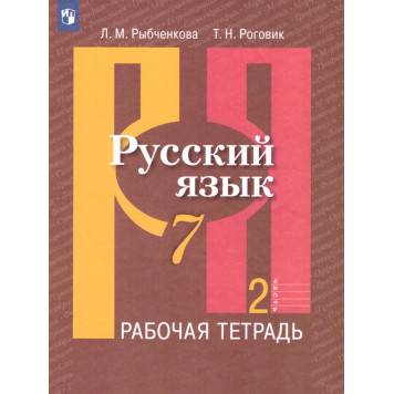 Рыбченкова  Русский язык 7 кл. Рабочая тетрадь в двух частях (Комплект) (Просв.)-1
