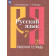 Рыбченкова  Русский язык 7 кл. Рабочая тетрадь в двух частях (Комплект) (Просв.)