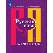 Рыбченкова  Русский язык 8 кл. Рабочая тетрадь в двух частях (Комплект) (Просв.)