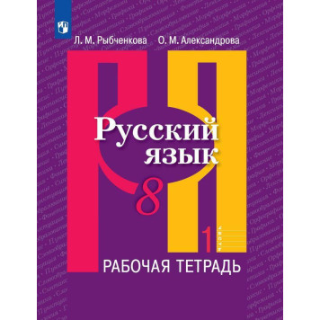 Рыбченкова  Русский язык 8 кл. Рабочая тетрадь в двух частях (Комплект) (Просв.)