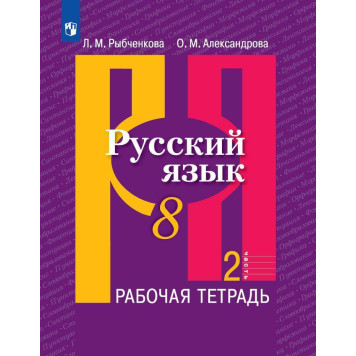 Рыбченкова  Русский язык 8 кл. Рабочая тетрадь в двух частях (Комплект) (Просв.)-1