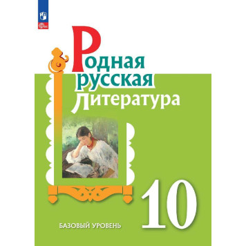 Александрова Родная русская литература. 10 кл. Учебник (Просв.)