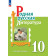 Александрова Родная русская литература. 10 кл. Учебник (Просв.)