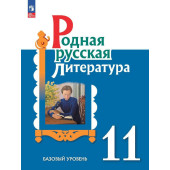 Александрова Родная русская литература. 11 кл. Учебник (Просв.)