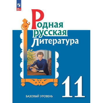 Александрова Родная русская литература. 11 кл. Учебник (Просв.)