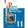 Александрова Родная русская литература. 11 кл. Учебник (Просв.)