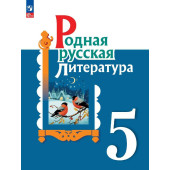 Александрова Родная русская литература. 5 кл. Учебник (Просв.)
