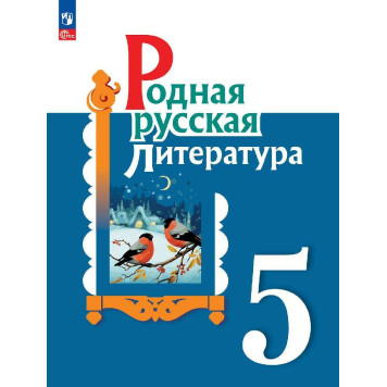 Александрова Родная русская литература. 5 кл. Учебник (Просв.)